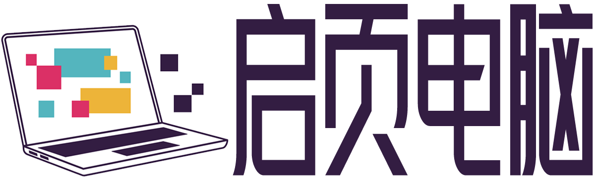 启页电脑