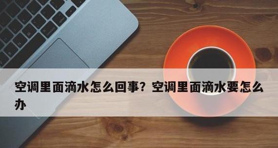 应对空调结冰问题的解决方法（避免空调结冰的关键措施以及处理结冰时的正确方法）