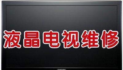 电视机屏幕内白屏修复方法大揭秘（解决电视机内白屏问题的最有效措施）