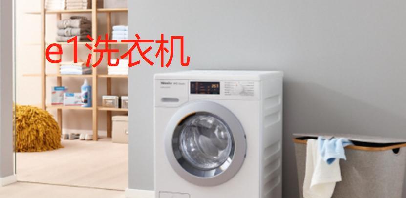 解决全自动洗衣机E1故障的方法（一步步教你如何应对全自动洗衣机E1故障）