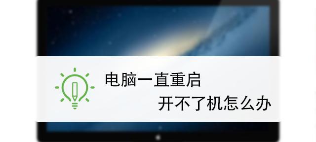 电脑自动修复导致无法开机的原因及解决方法（探究电脑自动修复引发开机问题的可能原因）