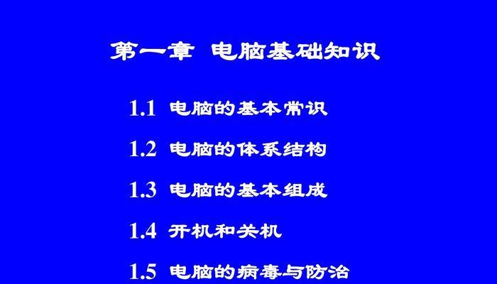 电脑知识入门基础知识教程（轻松掌握电脑基础）