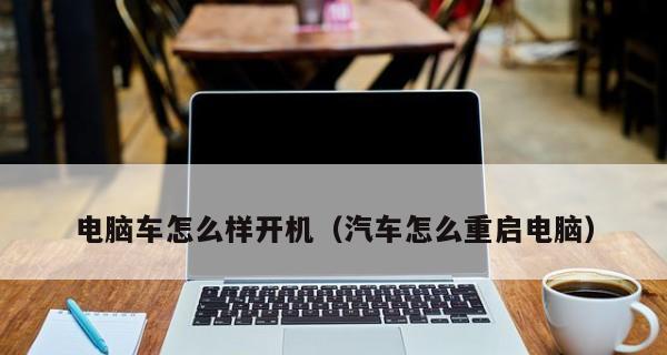 电脑频繁自动关机重启解决方法（解决电脑自动关机重启问题的有效措施）