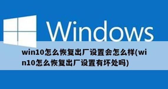 如何恢复Win10系统的出厂设置（以电脑为主题的详细教程）