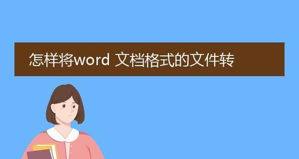 电脑如何将PDF格式转化为Word格式（教你简便有效地转换PDF文件为可编辑的Word文档）