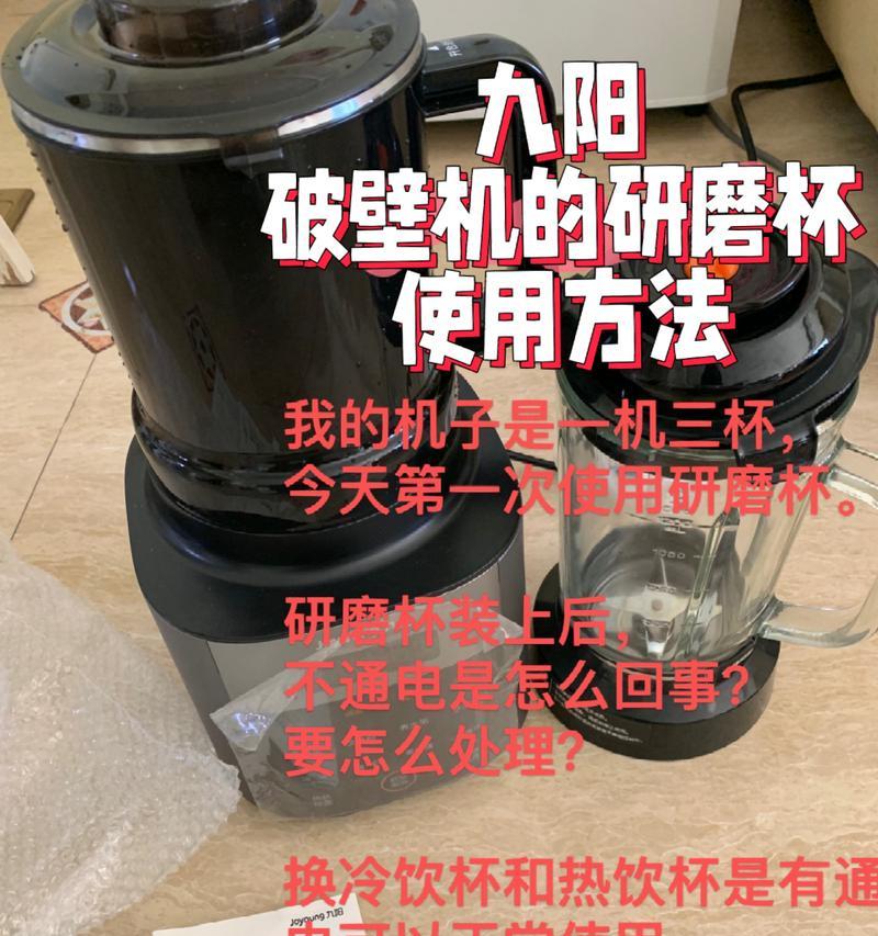 破壁机研磨杯不亮的原因及解决方法（分析破壁机研磨杯不亮的可能原因以及解决方案）