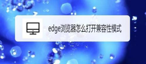 以手机调兼容模式，让您畅享更多应用程序（解决应用程序不兼容的问题）