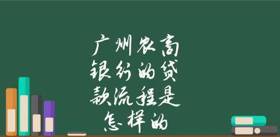 正规银行抵押贷款办理流程剖析（了解正规银行抵押贷款的办理流程及注意事项）