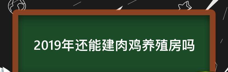 养殖业贷款申请条件解析（了解贷款申请条件）