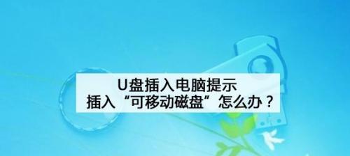 解决电脑无法读取U盘的问题（一些有效的方法帮你解决电脑无法读取U盘的困扰）