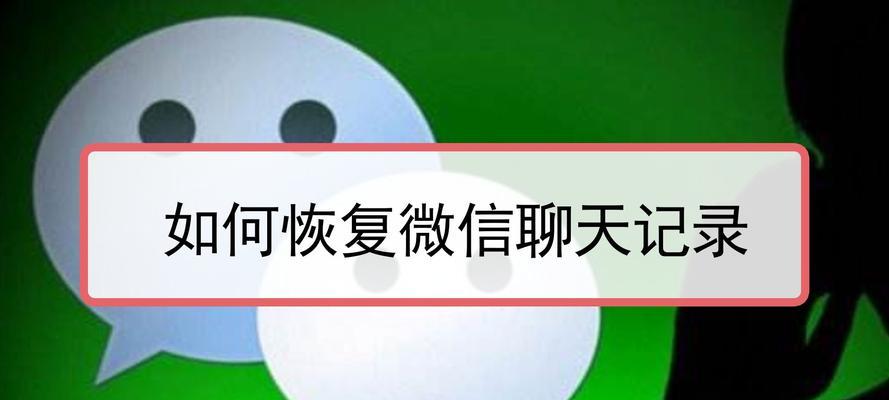 1分钟教你恢复微信聊天记录的方法（轻松找回误删除的微信聊天记录）
