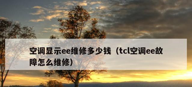 揭秘海尔空调E7错误代码的含义与解决方法（深入探索海尔空调E7故障）