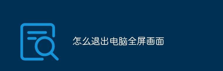 电脑删除键变成后退键的恢复方法（如何解决电脑删除键功能变为后退键的问题）