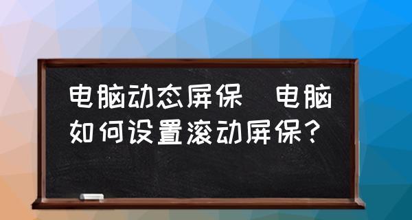 如何关闭电脑屏保（轻松关闭电脑屏保）