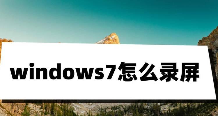 掌握Windows录屏快捷键，快速记录屏幕精彩瞬间（Windows录屏快捷键大全及使用技巧）