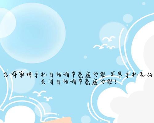 如何关闭苹果手机的自动调节亮度（关闭自动调节亮度保护眼睛）