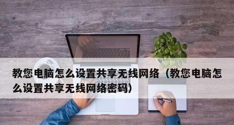 手机无线网络分享，快速掌握复制技巧（教你轻松分享手机无线网络）