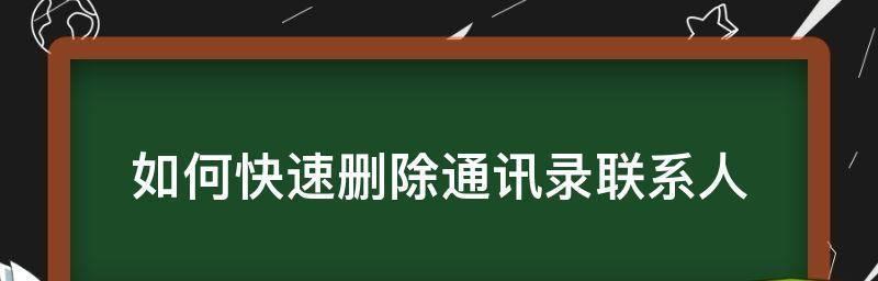 如何高效地使用通讯录进行复操作（掌握通讯录复操作的关键步骤）
