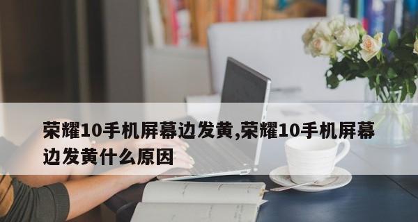 如何解决显示器边缘无画面问题（调整显示器设置）