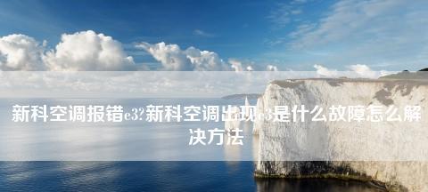 大金空调故障代码04原因解析与维修处理（探究大金空调故障代码04的根本原因）