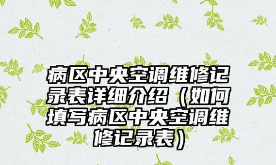 商用中央空调运行故障分析与解决（解决商用中央空调故障的关键方法）