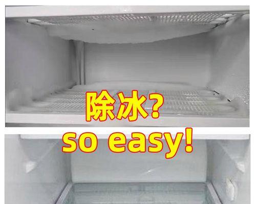 解决冰箱冷藏柜结冰问题的有效方法（预防结冰）