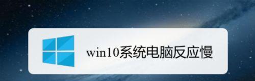 电脑变慢的原因及解决方法（保护你的电脑免受变慢之苦）