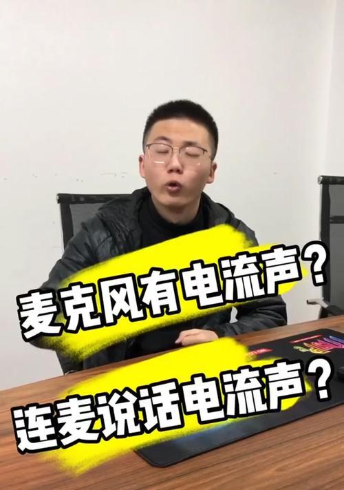 麦克风被摔后出现电流声？如何快速解决？