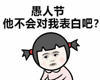 愚人节如何花式表白？错过这个机会你会后悔吗？