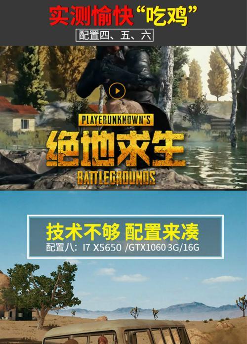 《绝地求生》电脑装机指南：如何选择配置以畅玩“吃鸡”游戏？