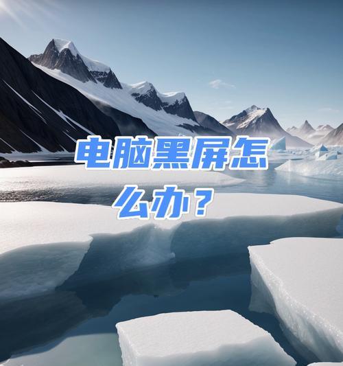 电脑开机黑屏无显示怎么办？可能的原因是什么？