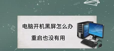 电脑重启后黑屏是什么原因？如何解决？