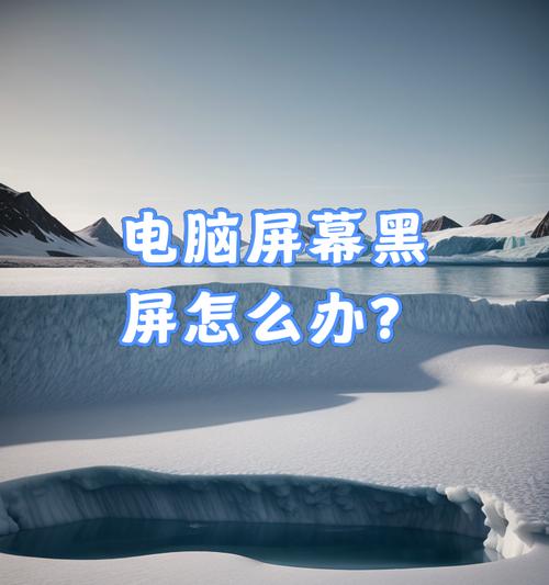 笔记本屏幕拉开黑屏如何解决？