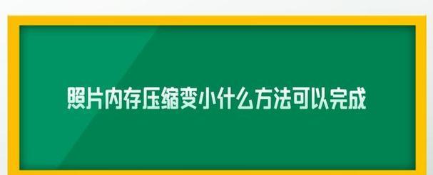 电脑图片内存缩小技巧有哪些？