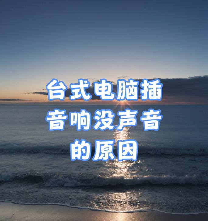 音响直插电脑无声？解决方法有哪些？
