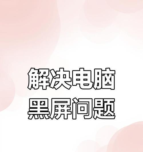 电脑刷机后出现黑屏应如何处理？