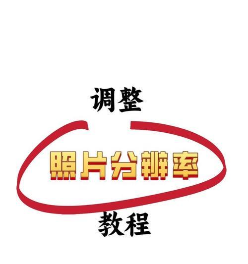如何调整手机拍照的分辨率？