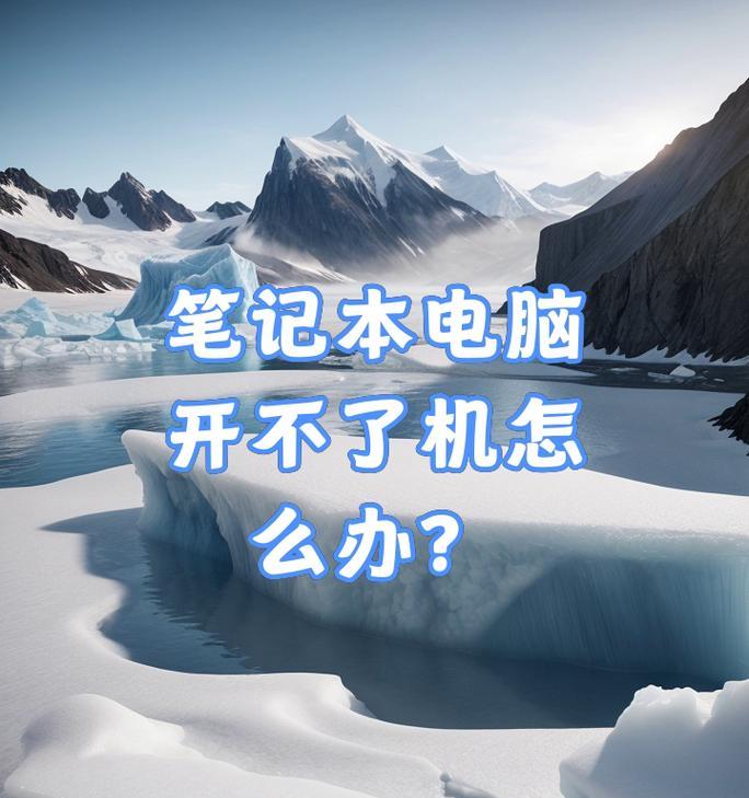 电脑无法正常关机的原因是什么？如何解决？