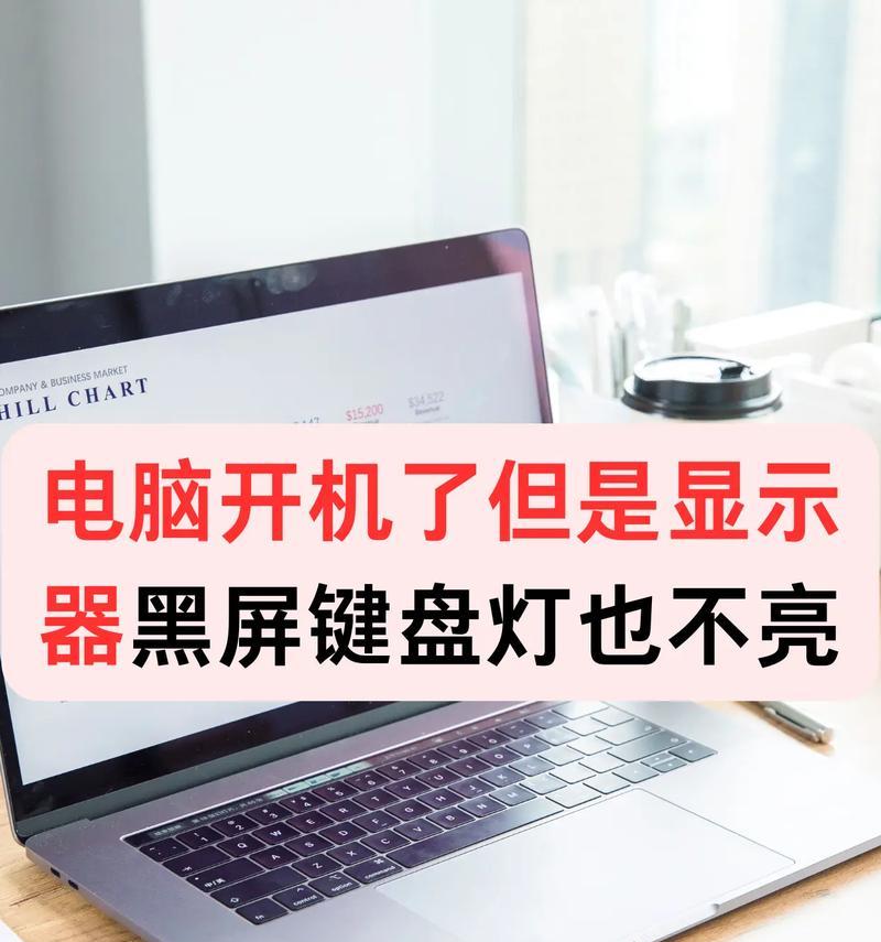 电脑亮黑屏什么原因？如何快速诊断问题？