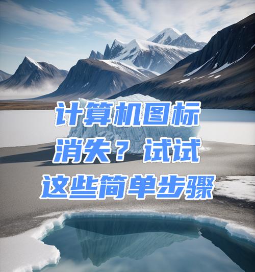 电脑图标消失的恢复方法有哪些？