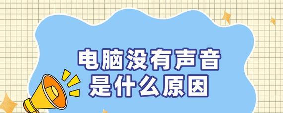 电脑只有音箱没声音的原因是什么？