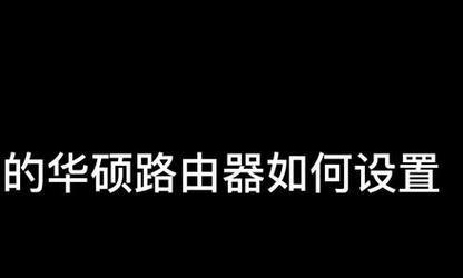 华硕路由器设置步骤是什么？