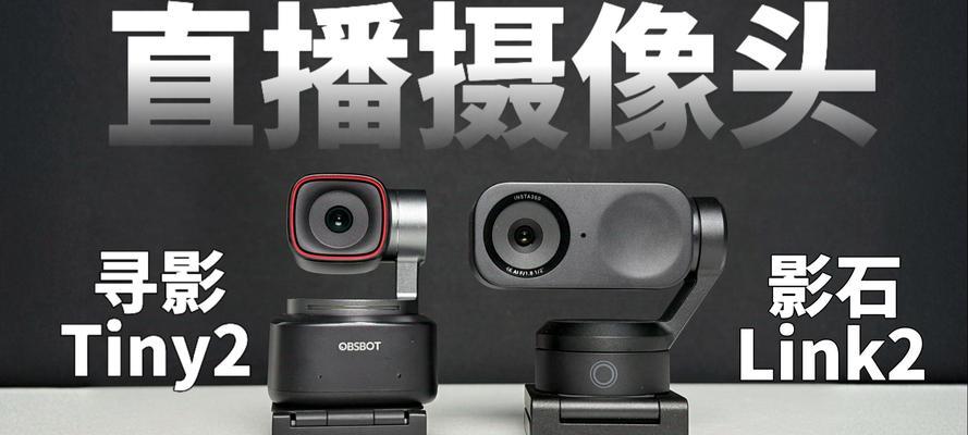 电脑直播时如何使手机摄像头更清晰？有哪些技巧？