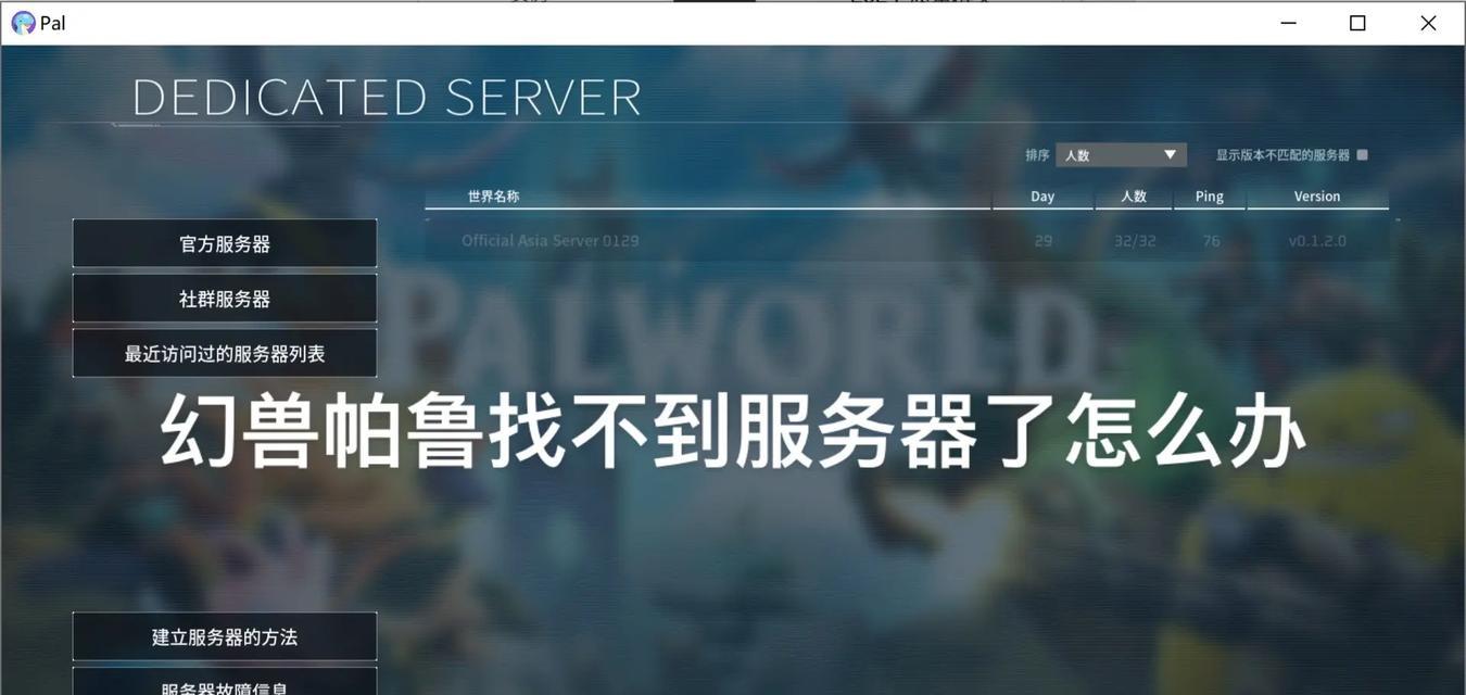 帕鲁服务器网络无法连接的原因是什么？如何排查问题？