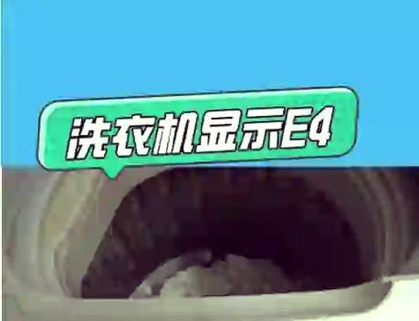 洗衣机显示00是什么故障？如何解决？