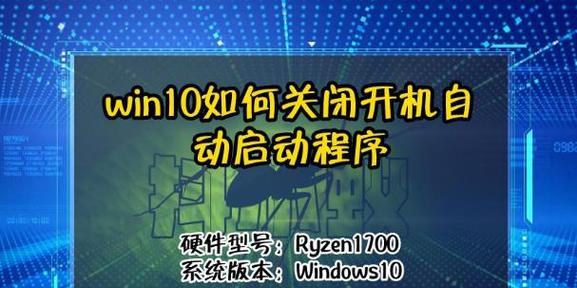 Win10开机自动启动的程序到底该怎么管？