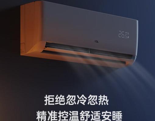 TCL空调（打造舒适家居生活）